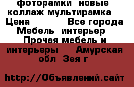 фоторамки  новые (коллаж-мультирамка) › Цена ­ 1 200 - Все города Мебель, интерьер » Прочая мебель и интерьеры   . Амурская обл.,Зея г.